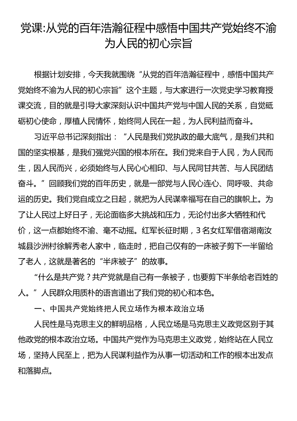 党课：从党的百年浩瀚征程中感悟中国共产党始终不渝为人民的初心宗旨.docx_第1页