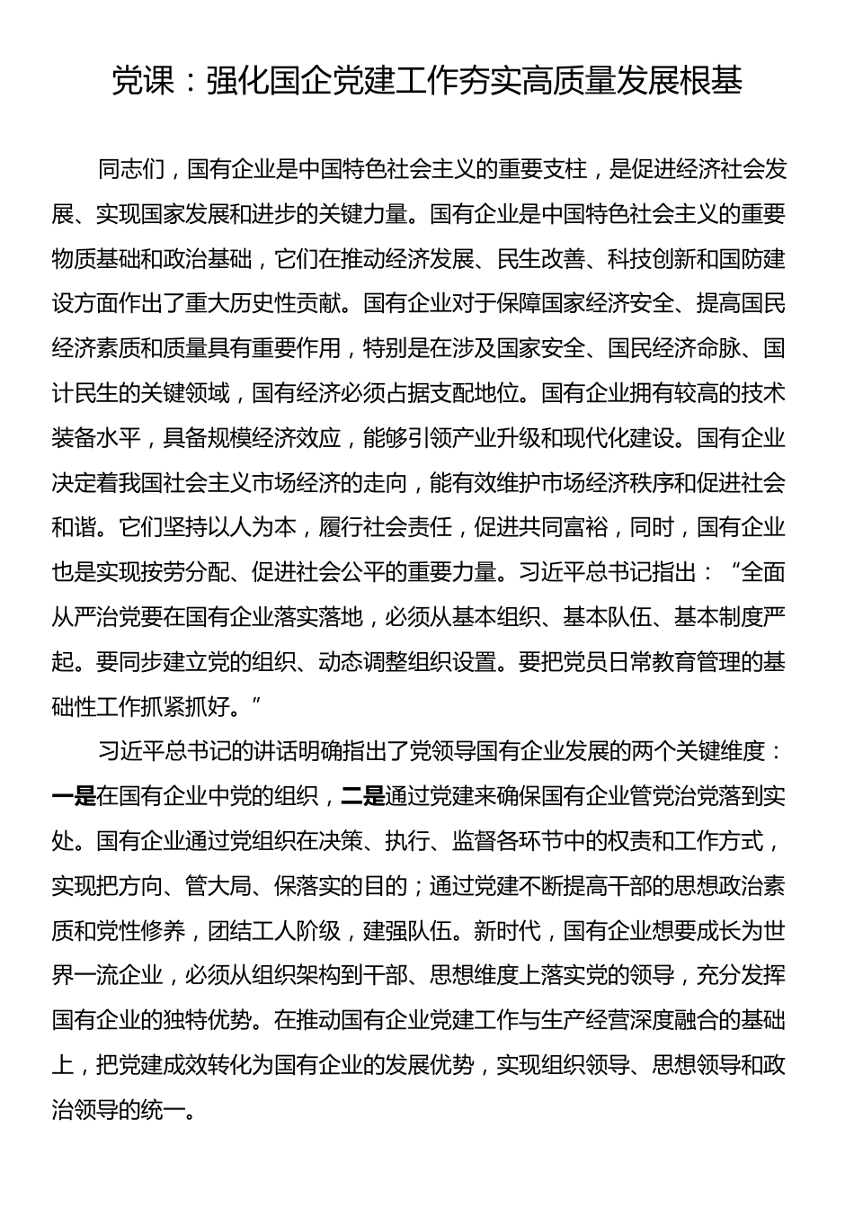 党课：强化国企党建工作夯实高质量发展根基.docx_第1页