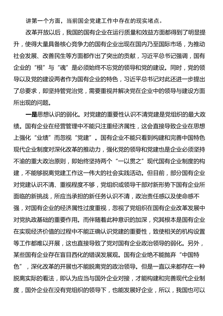 党课：强化国企党建工作夯实高质量发展根基.docx_第2页