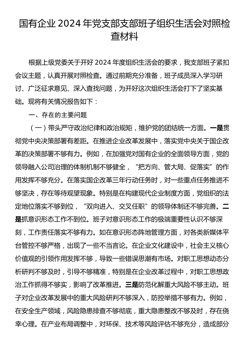 国有企业2024年党支部支部班子组织生活会对照检查材料.docx_第1页