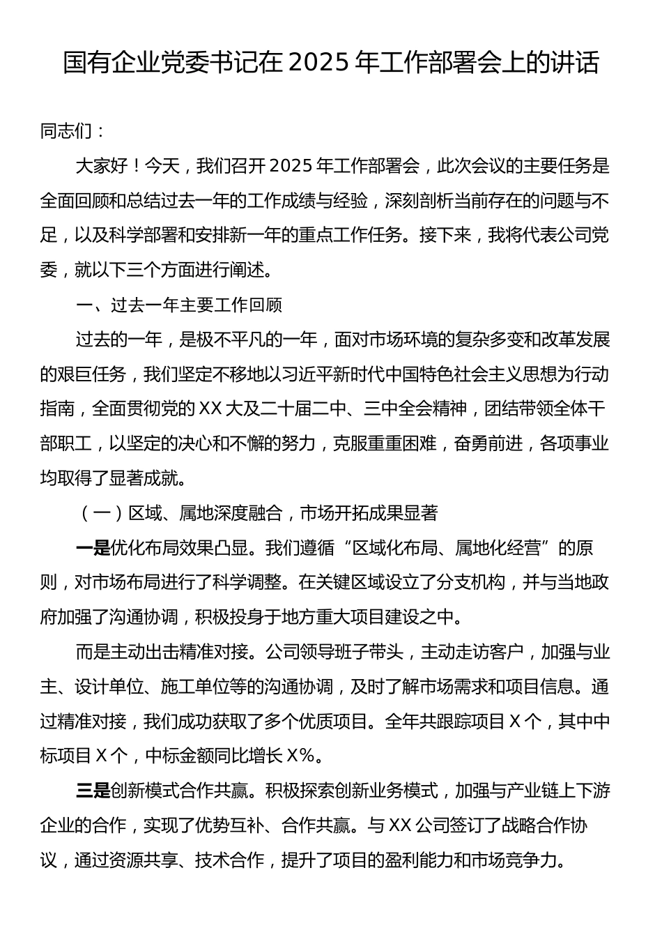 国有企业党委书记在2025年工作部署会上的讲话.docx_第1页