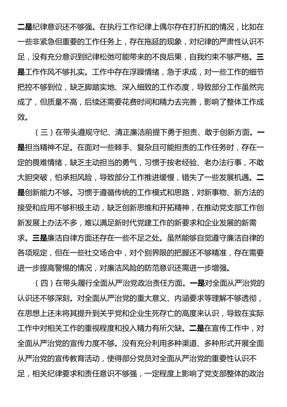 国有企业党支部书记2024年组织生活会个人对照检查发言材料.docx_第2页