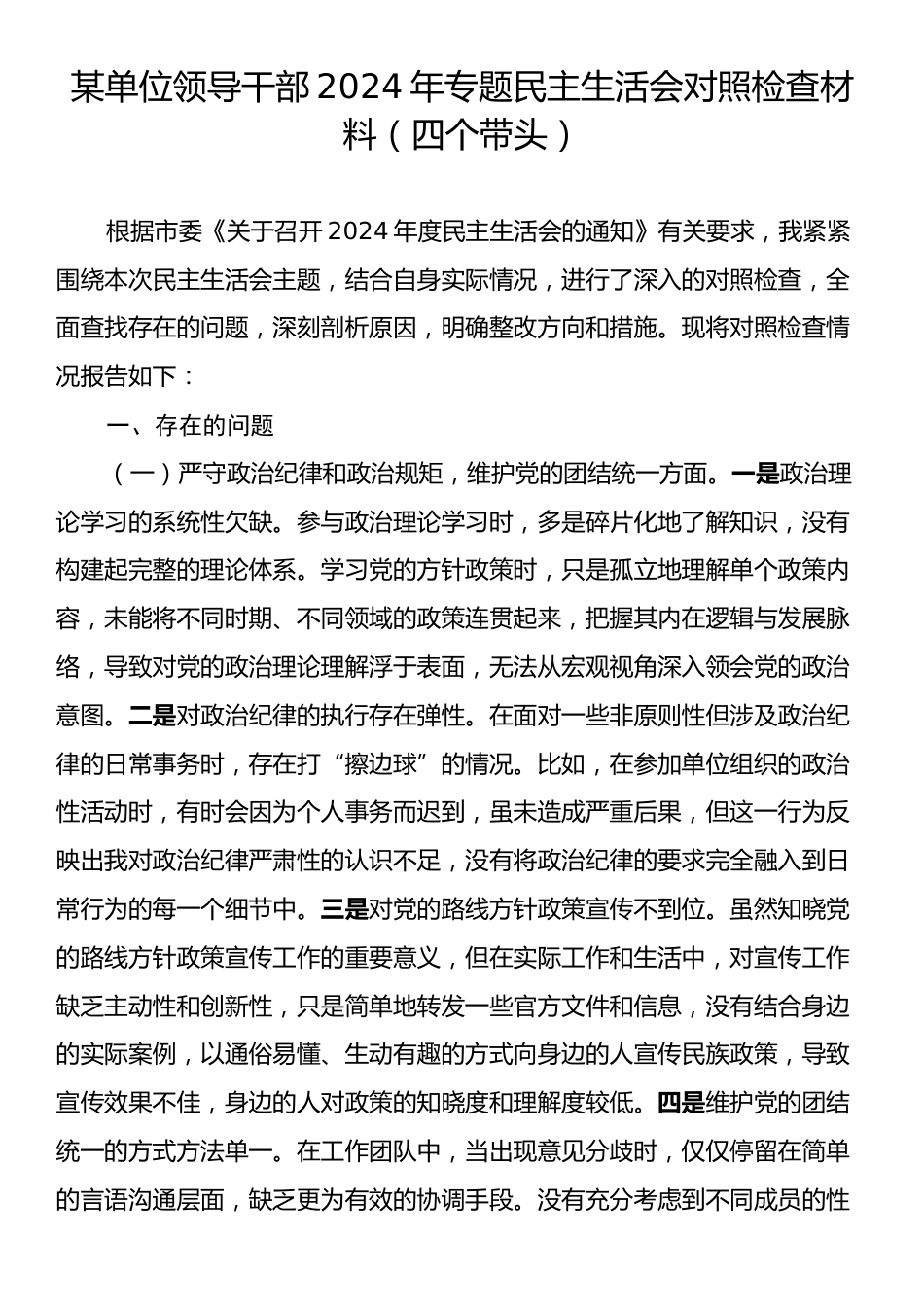 某单位领导干部2024年专题民主生活会对照检查材料（四个带头）.docx_第1页