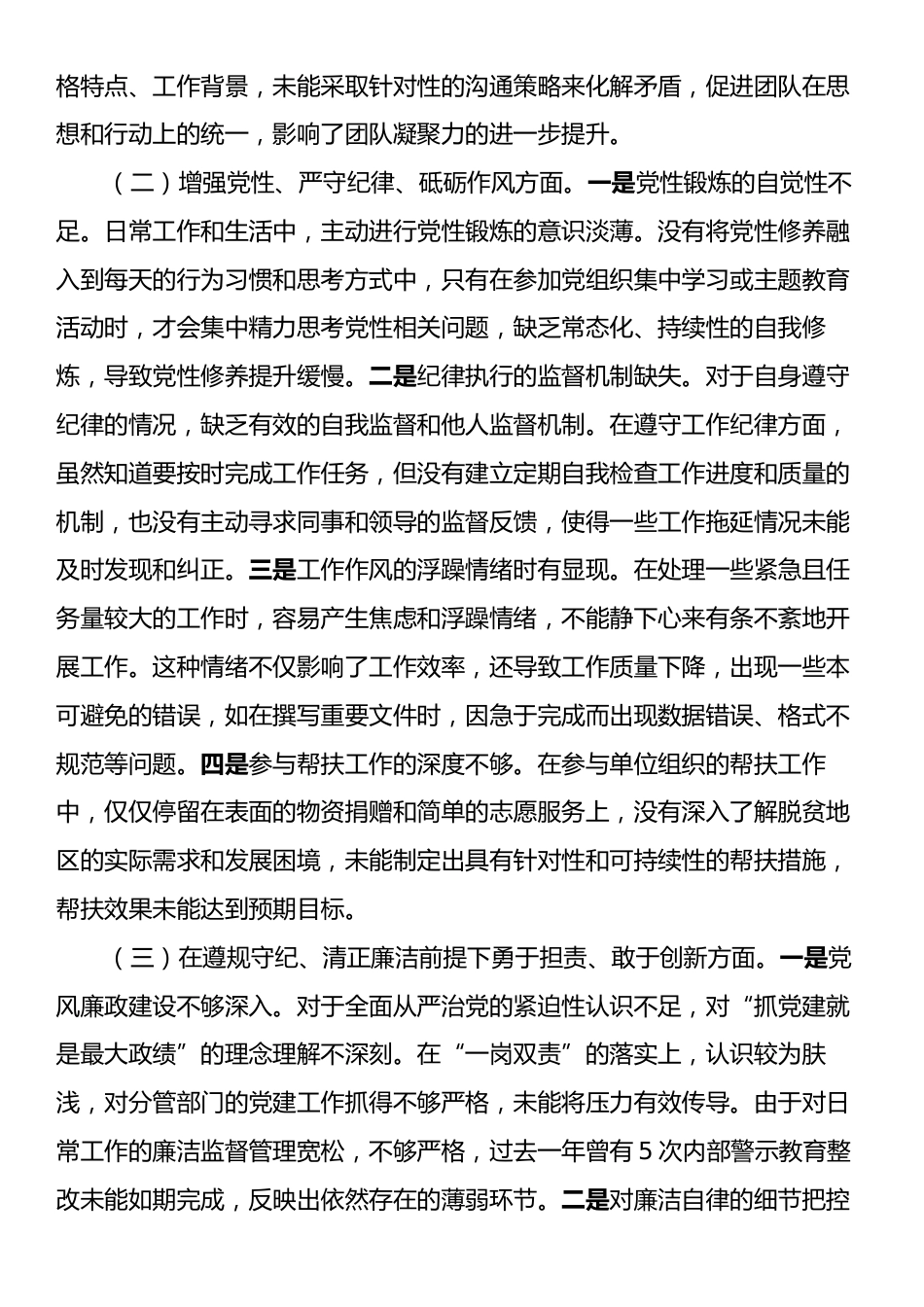 某单位领导干部2024年专题民主生活会对照检查材料（四个带头）.docx_第2页