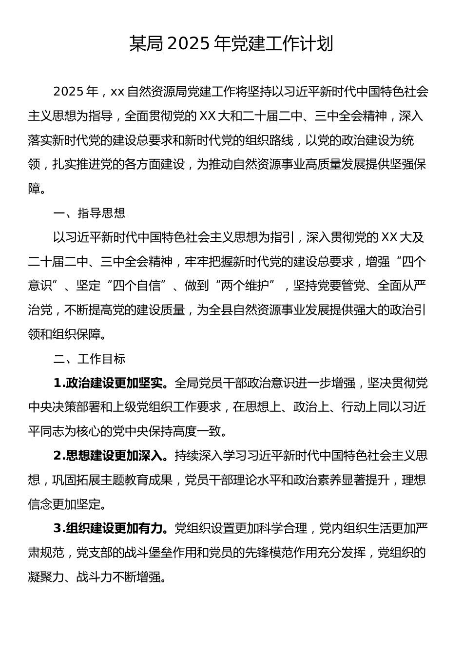 某局2025年党建工作计划.docx_第1页