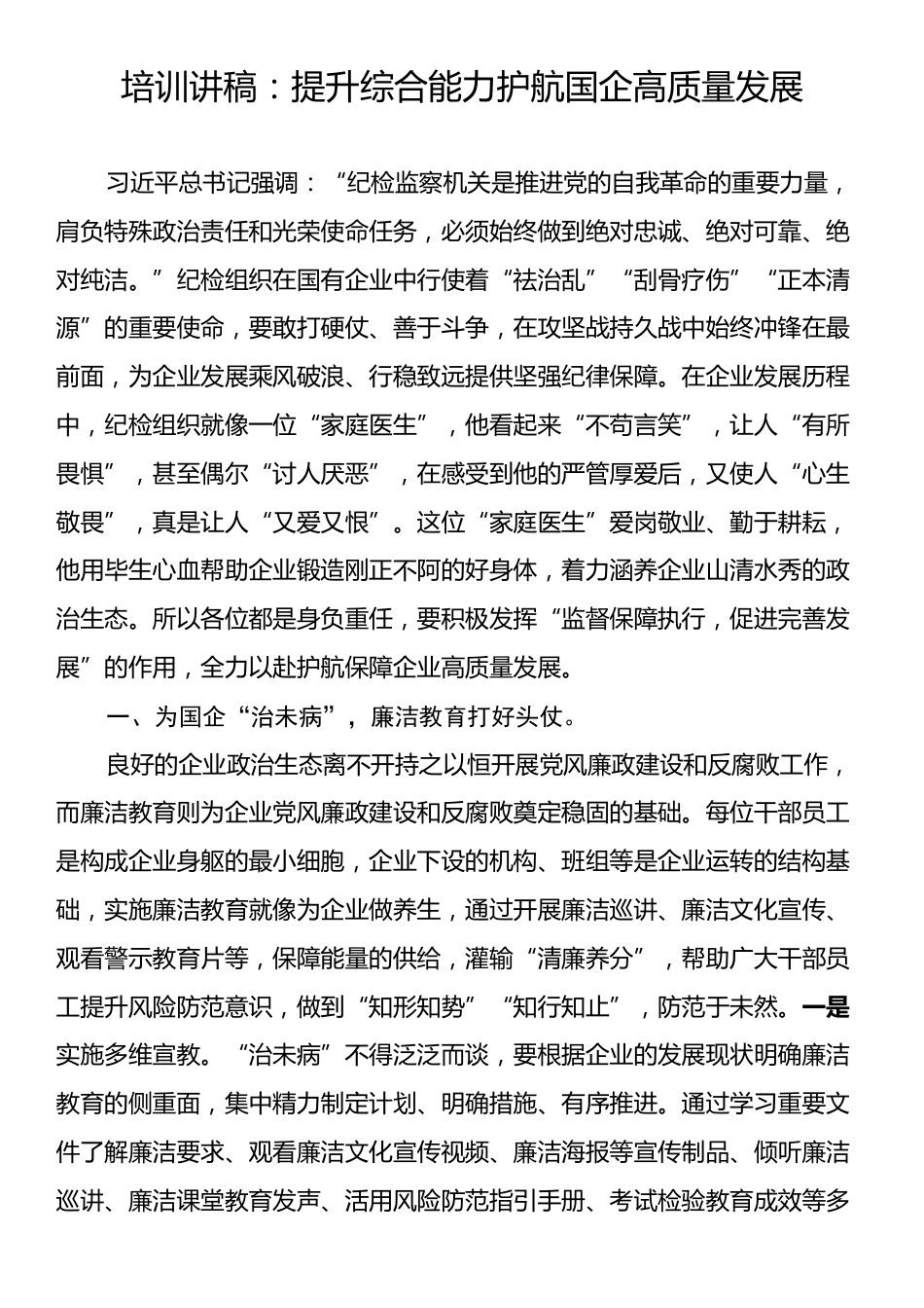 培训讲稿：提升综合能力护航国企高质量发展.docx_第1页