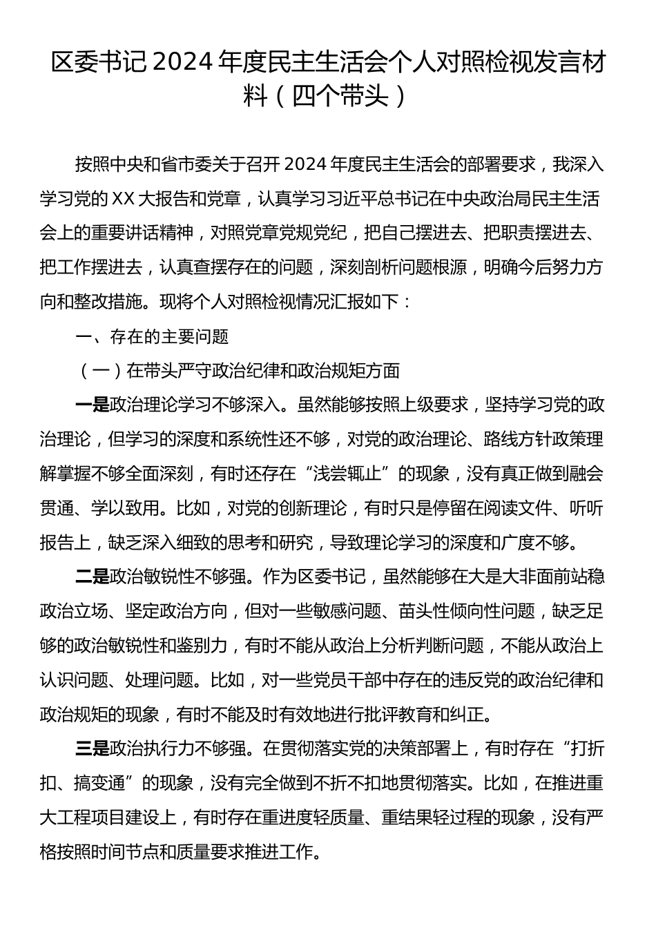 区委书记2024年度民主生活会个人对照检视发言材料（四个带头）.docx_第1页