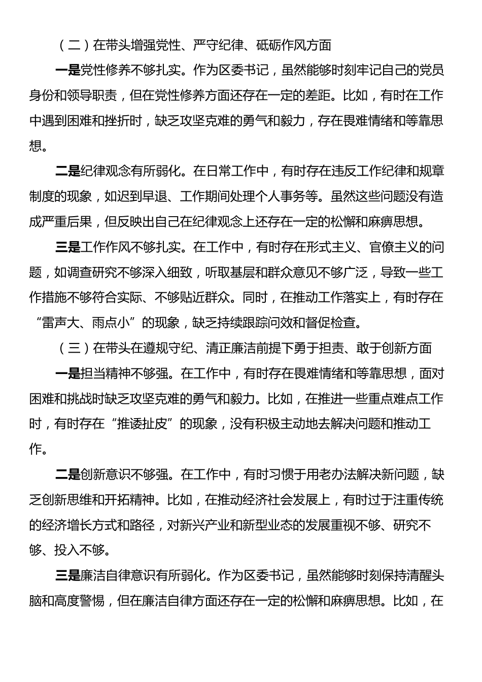 区委书记2024年度民主生活会个人对照检视发言材料（四个带头）.docx_第2页