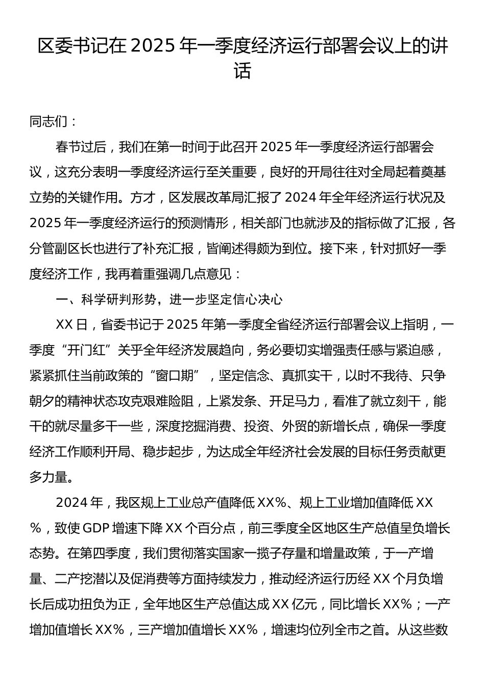 区委书记在2025年一季度经济运行部署会议上的讲话.docx_第1页