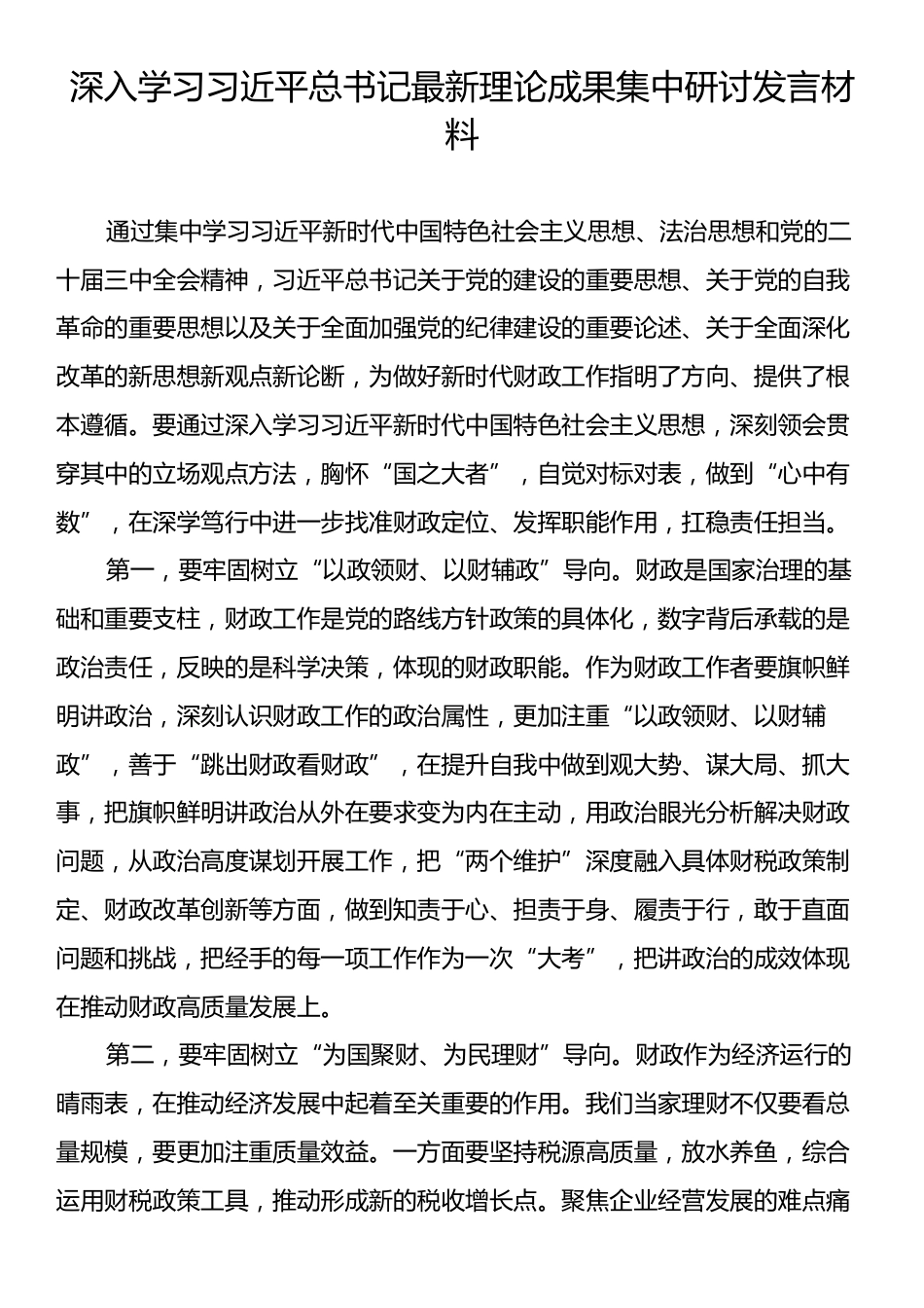 深入学习习近平总书记最新理论成果集中研讨发言材料.docx_第1页