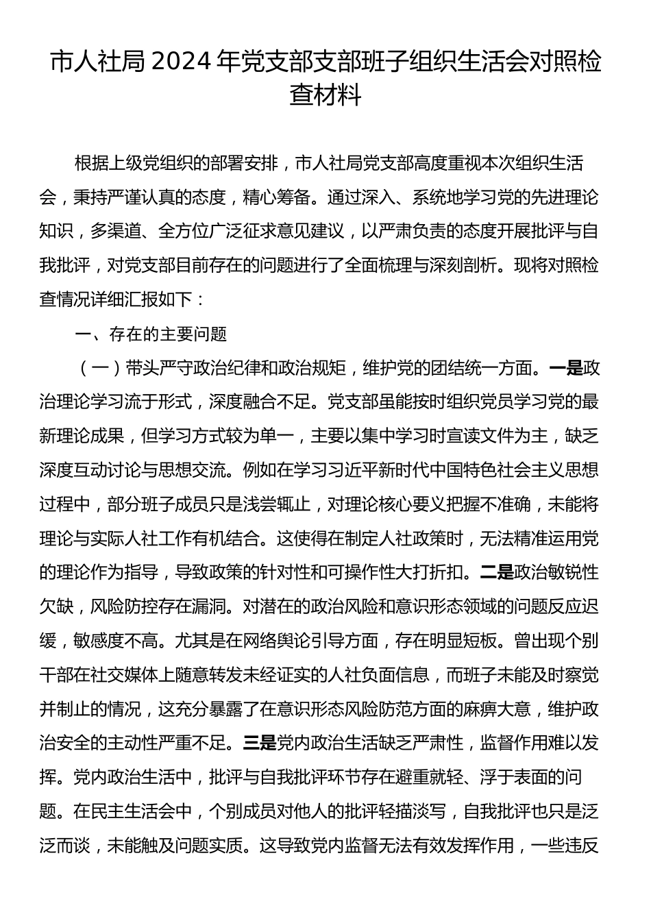 市人社局2024年党支部支部班子组织生活会对照检查材料.docx_第1页