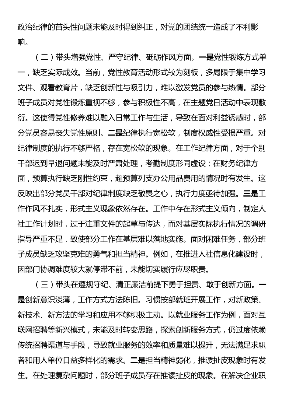 市人社局2024年党支部支部班子组织生活会对照检查材料.docx_第2页