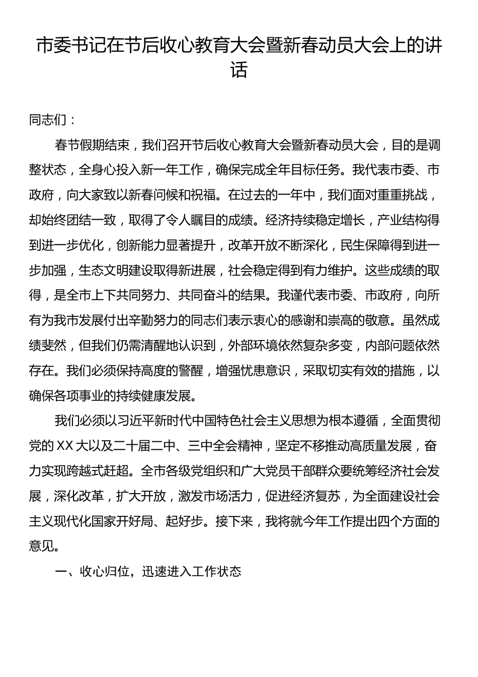 市委书记在节后收心教育大会暨新春动员大会上的讲话.docx_第1页