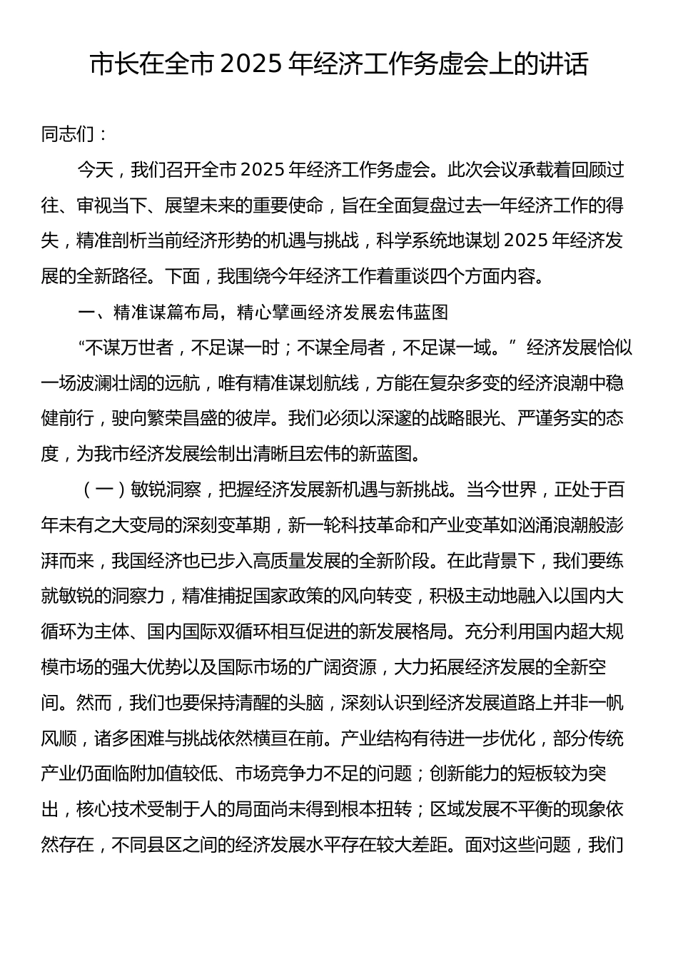 市长在全市2025年经济工作务虚会上的讲话.docx_第1页