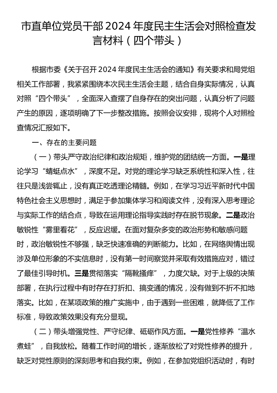 市直单位党员干部2024年度民主生活会对照检查发言材料（四个带头）.docx_第1页