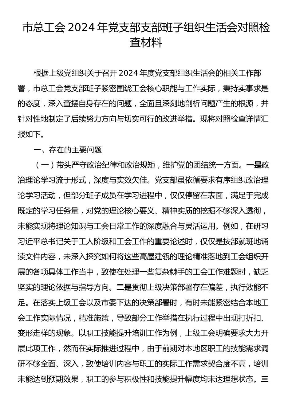 市总工会2024年党支部支部班子组织生活会对照检查材料.docx_第1页