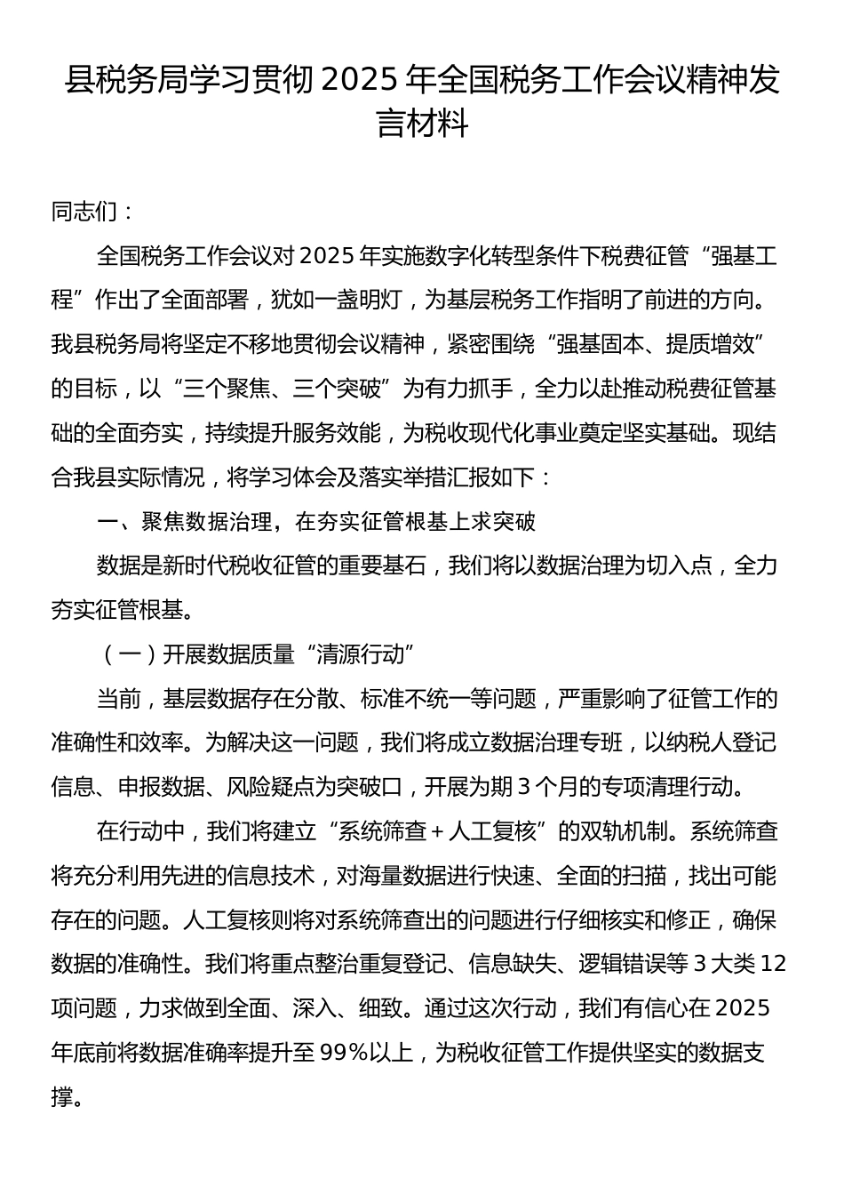 县税务局学习贯彻2025年全国税务工作会议精神发言材料.docx_第1页