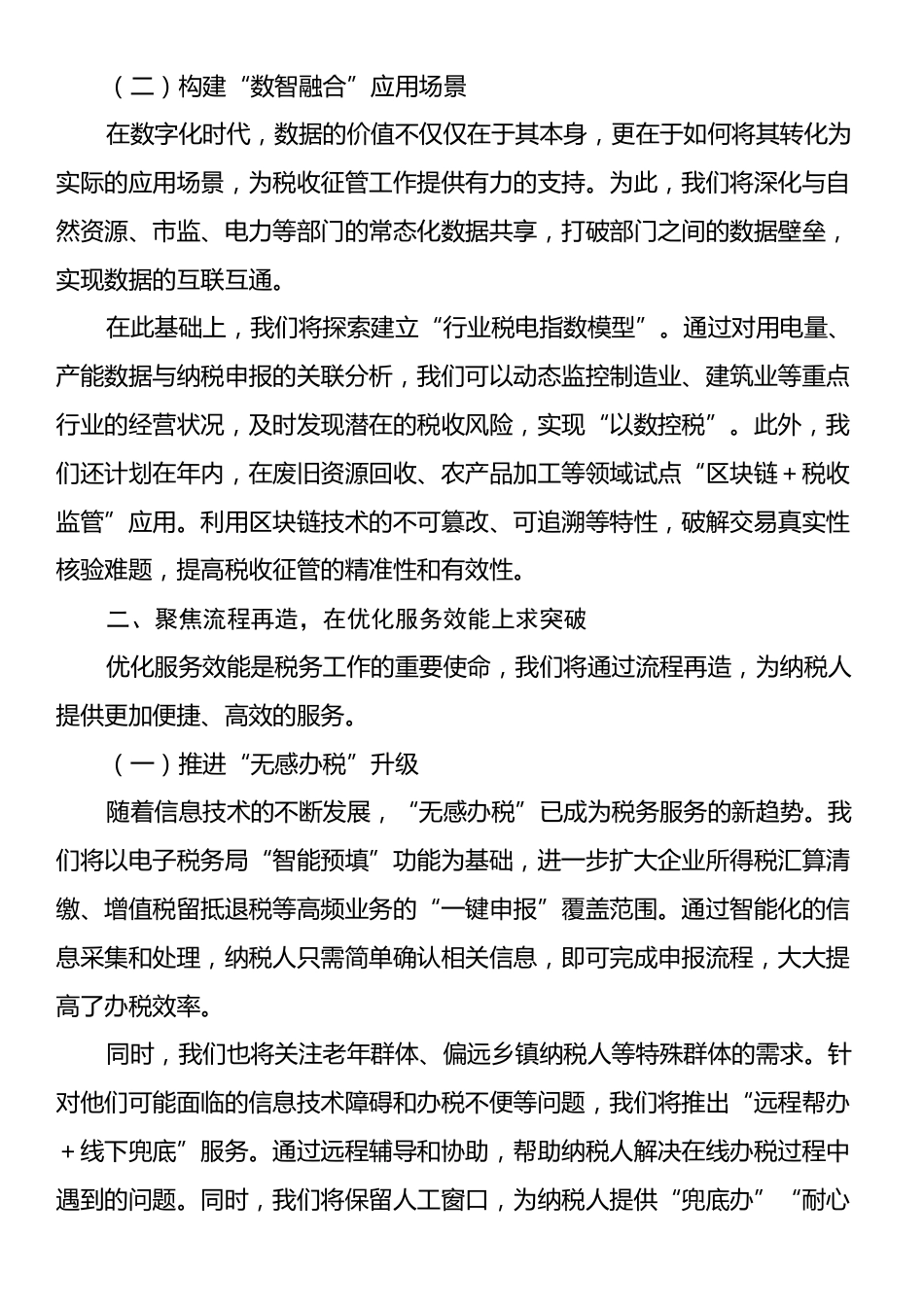 县税务局学习贯彻2025年全国税务工作会议精神发言材料.docx_第2页