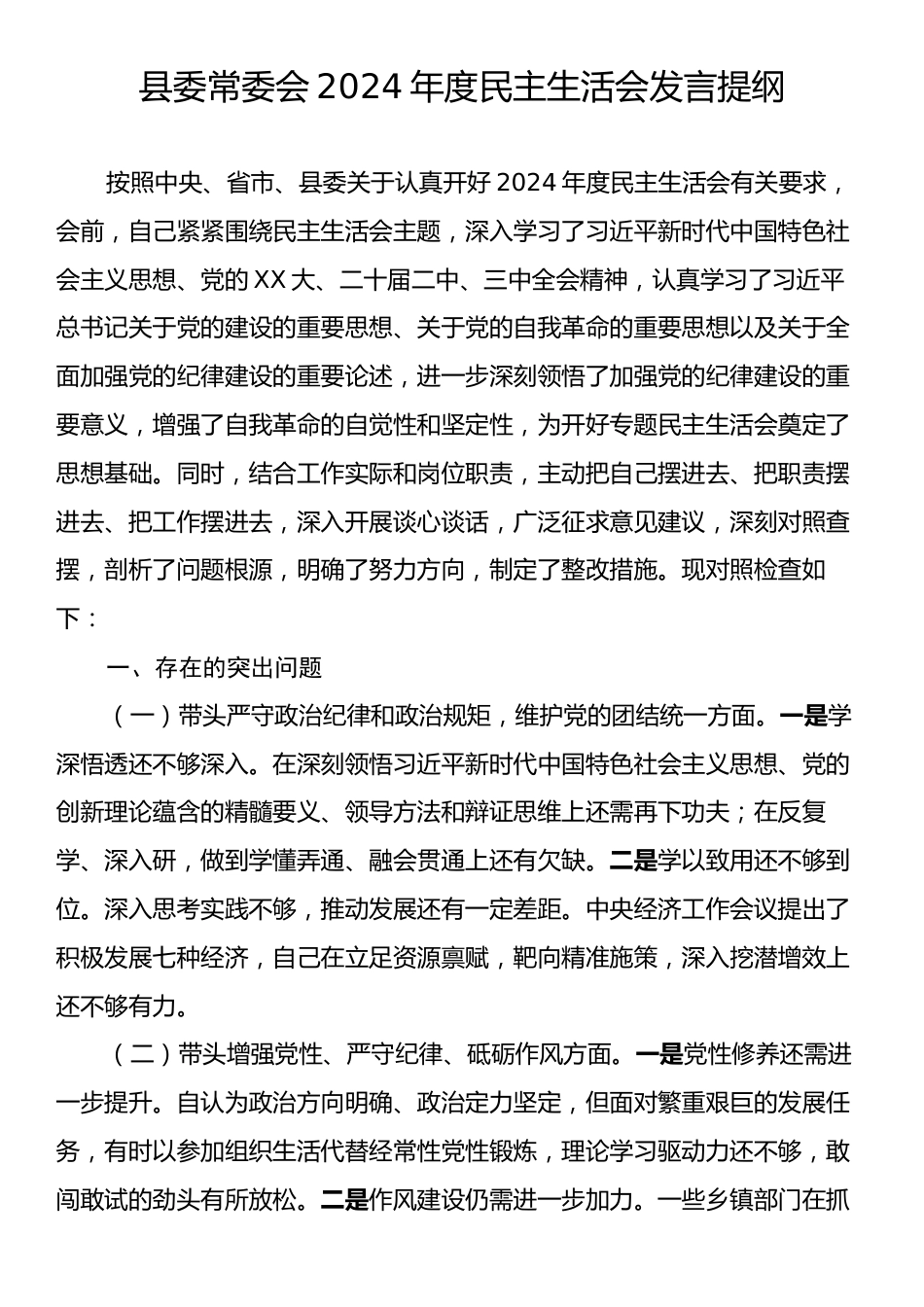 县委常委会2024年度民主生活会发言提纲.docx_第1页