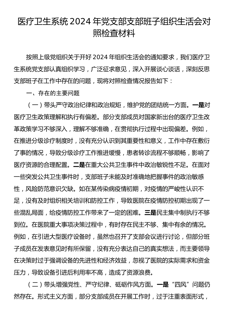 医疗卫生系统2024年党支部支部班子组织生活会对照检查材料.docx_第1页