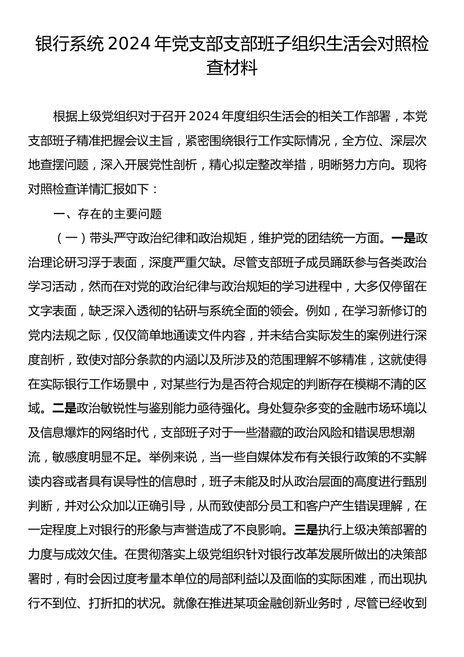 银行系统2024年党支部支部班子组织生活会对照检查材料.docx_第1页