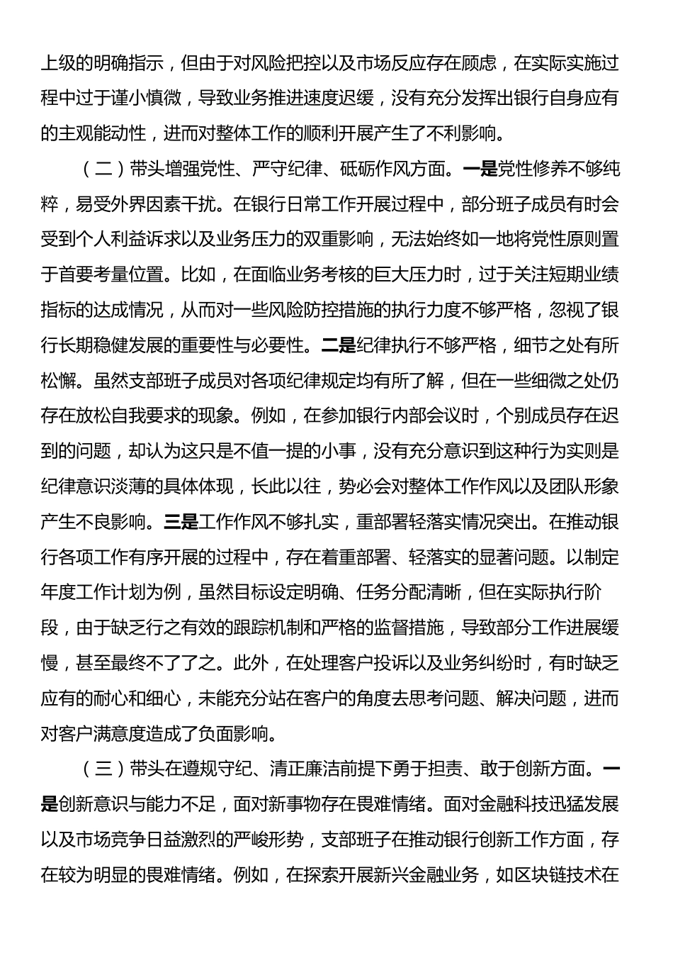 银行系统2024年党支部支部班子组织生活会对照检查材料.docx_第2页