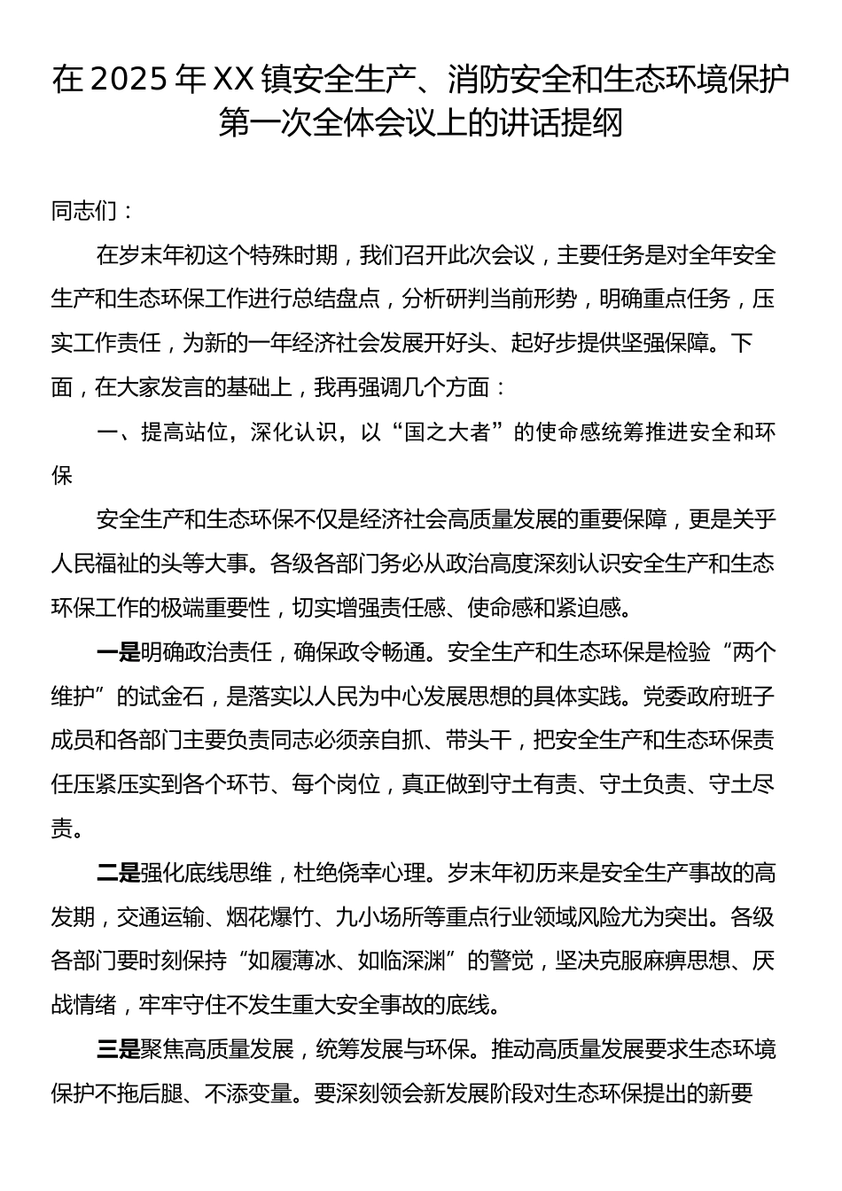 在2025年XX镇安全生产、消防安全和生态环境保护第一次全体会议上的讲话提纲.docx_第1页