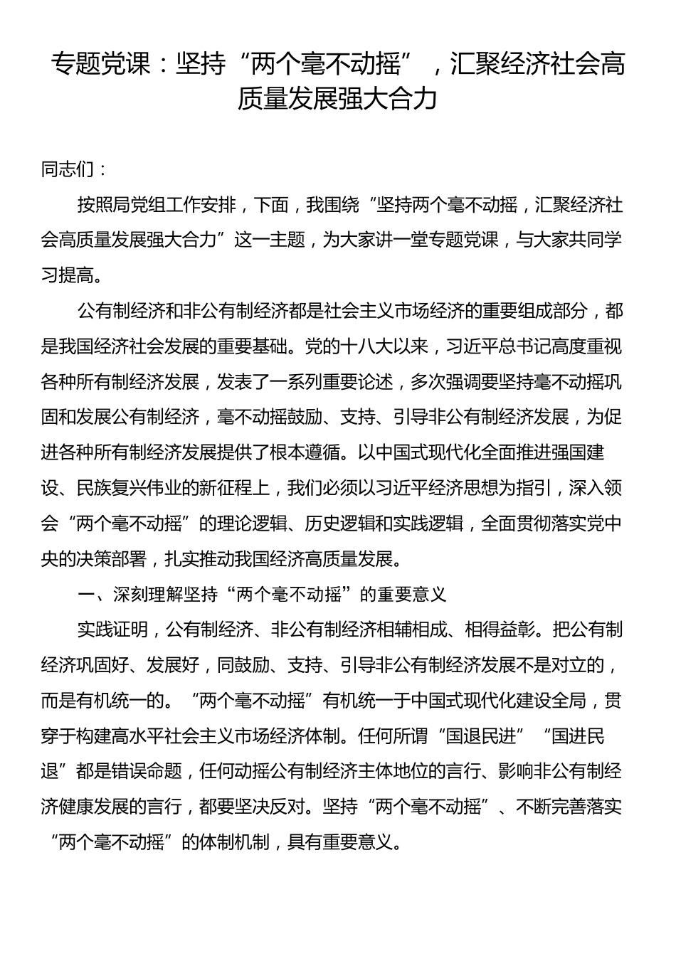 专题党课：坚持“两个毫不动摇”，汇聚经济社会高质量发展强大合力.docx_第1页