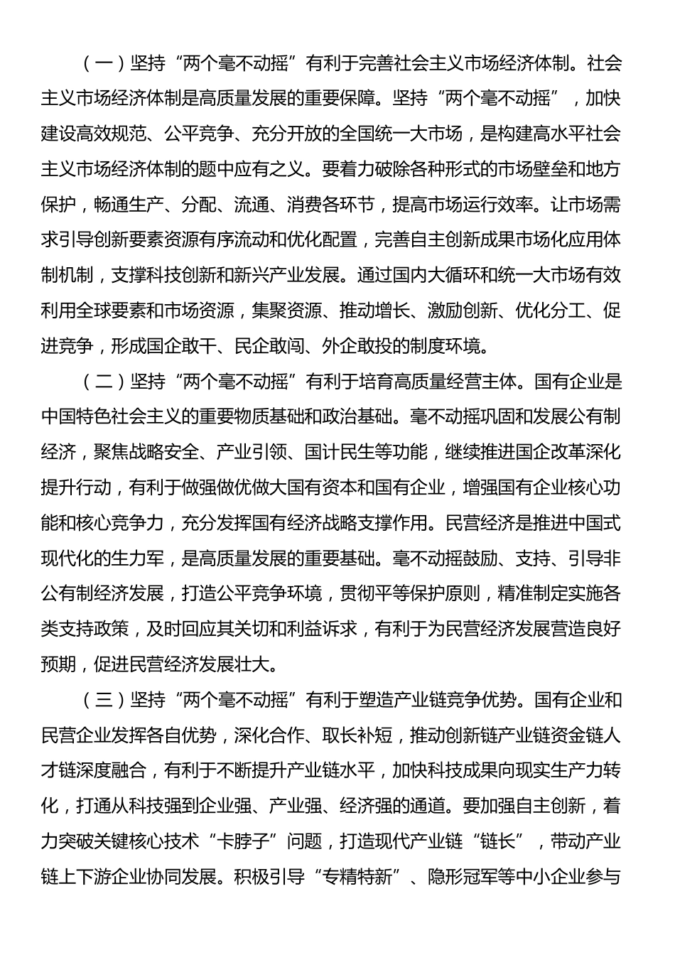 专题党课：坚持“两个毫不动摇”，汇聚经济社会高质量发展强大合力.docx_第2页