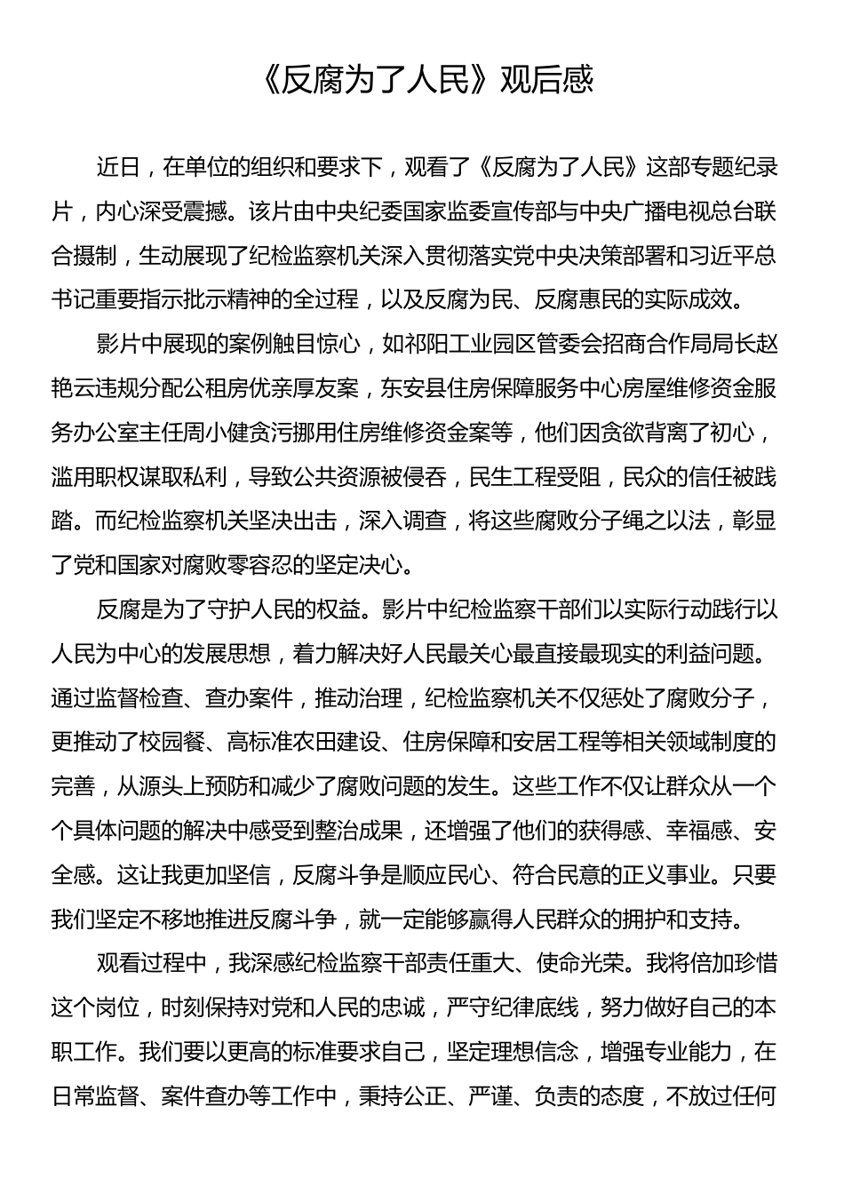 《反腐为了人民》观后感.docx_第1页