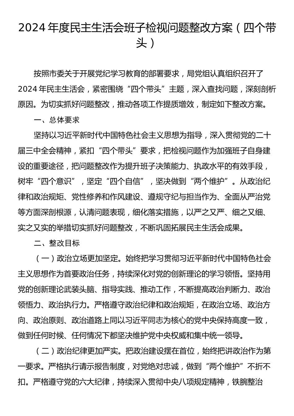 2024年度民主生活会班子检视问题整改方案（四个带头）.docx_第1页