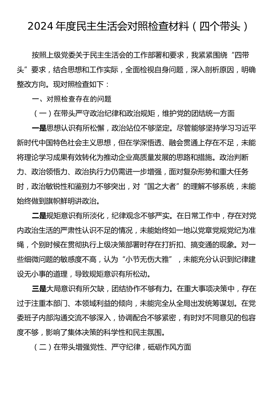 2024年度民主生活会对照检查材料（四个带头）.docx_第1页
