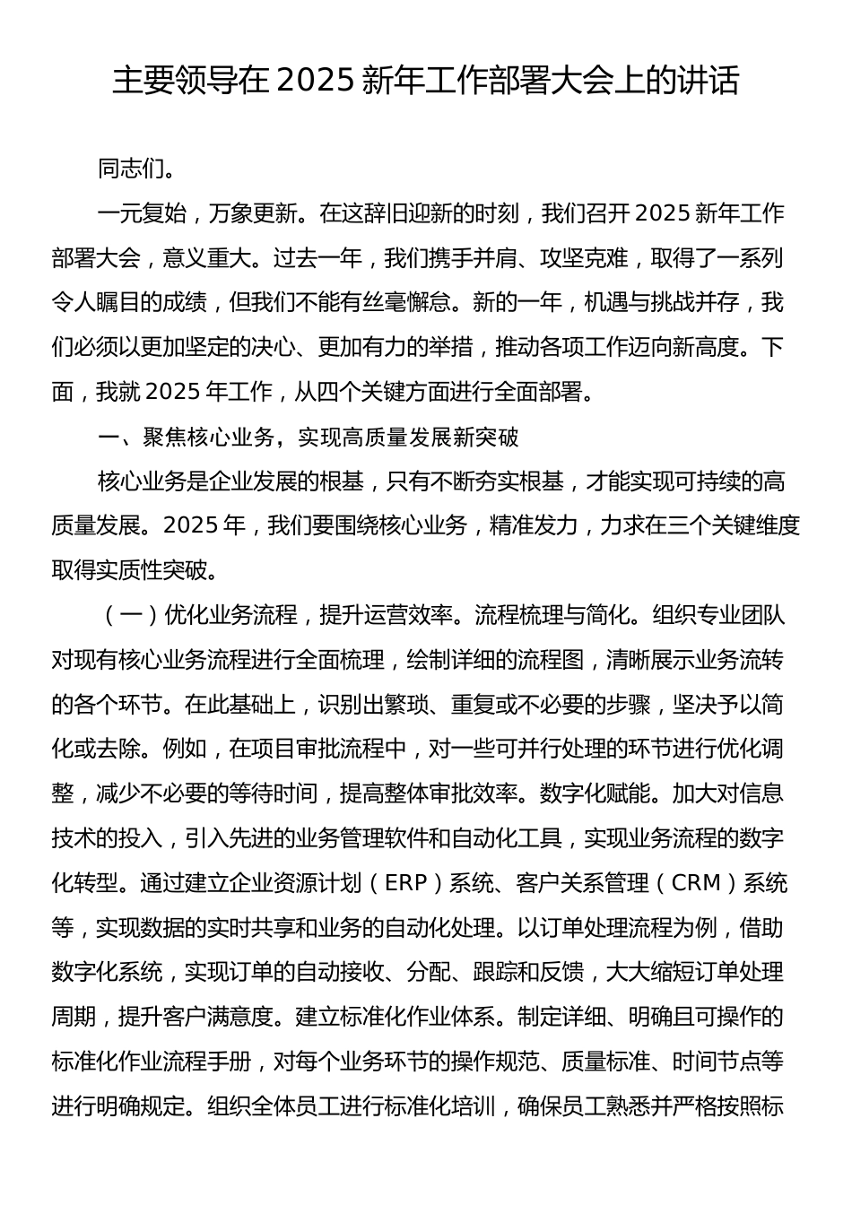 主要领导在2025新年工作部署会上的讲话.docx_第1页