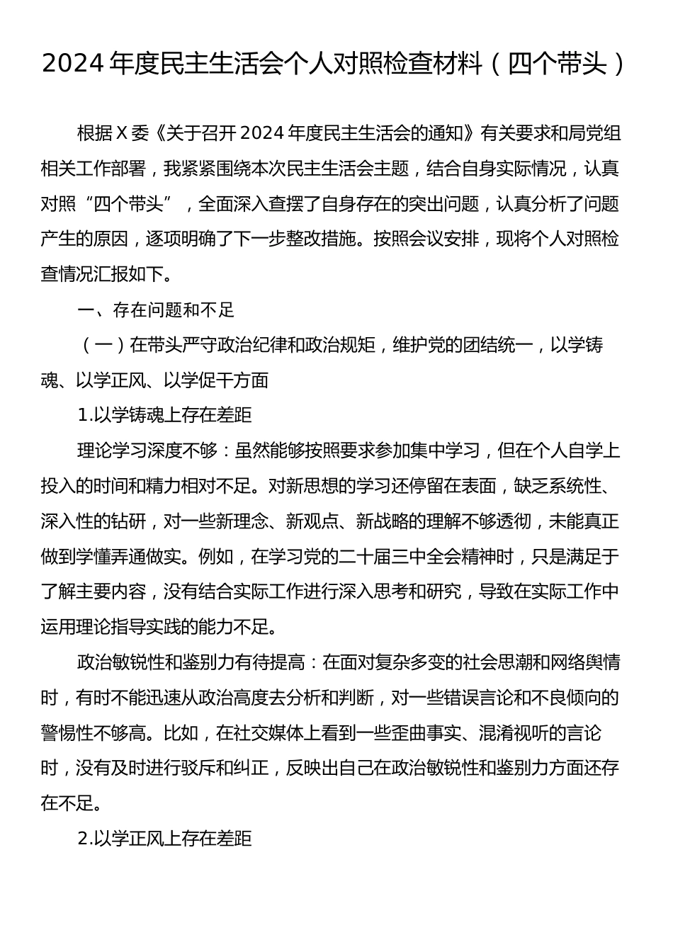 2024年民主生活会个人对照检查材料（四个带头）3.docx_第1页