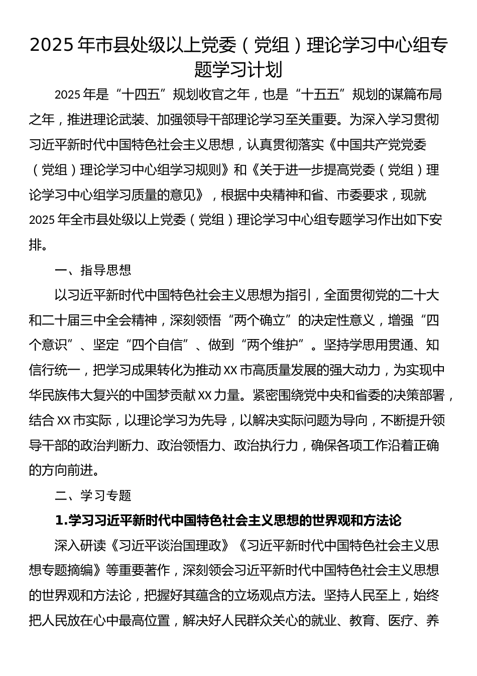 2025年市县处级以上党委（党组）理论学习中心组专题学习计划.docx_第1页