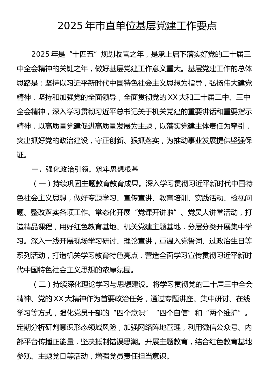 2025年市直单位基层党建工作要点.docx_第1页