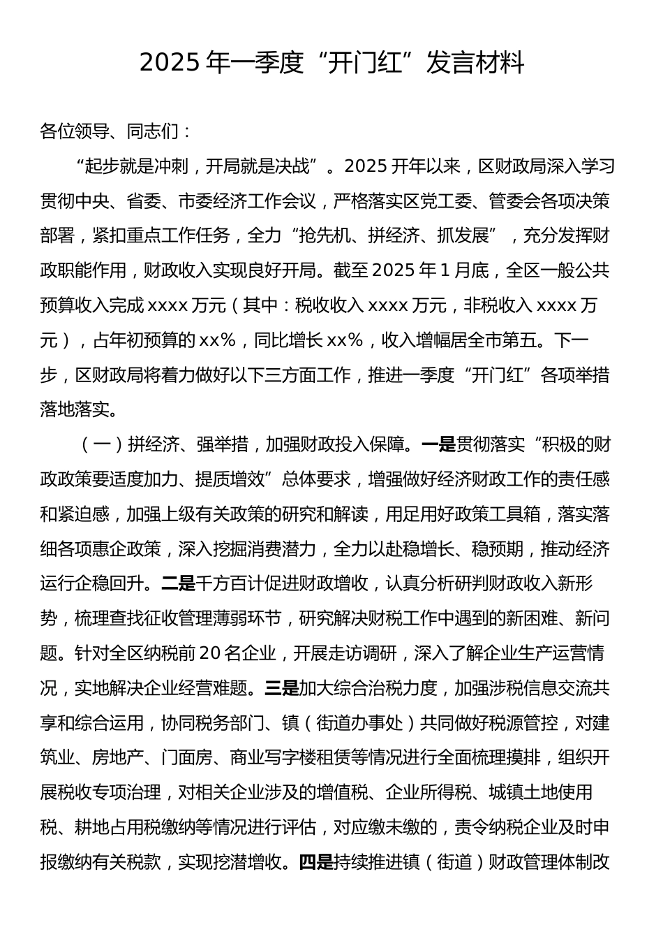 2025年一季度“开门红”发言材料.docx_第1页