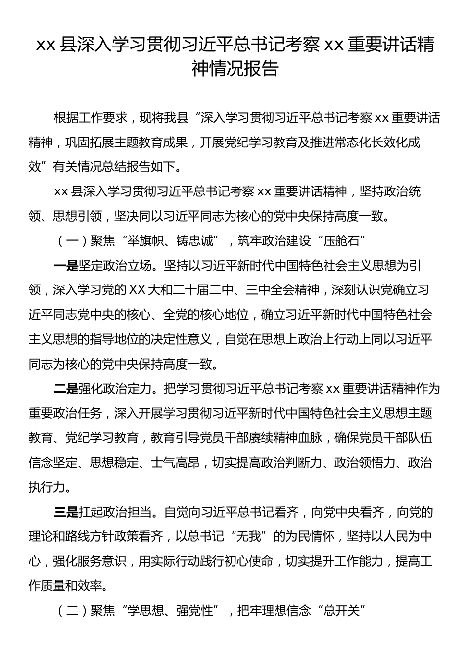 xx县深入学习贯彻习近平总书记考察xx重要讲话精神情况报告.docx_第1页