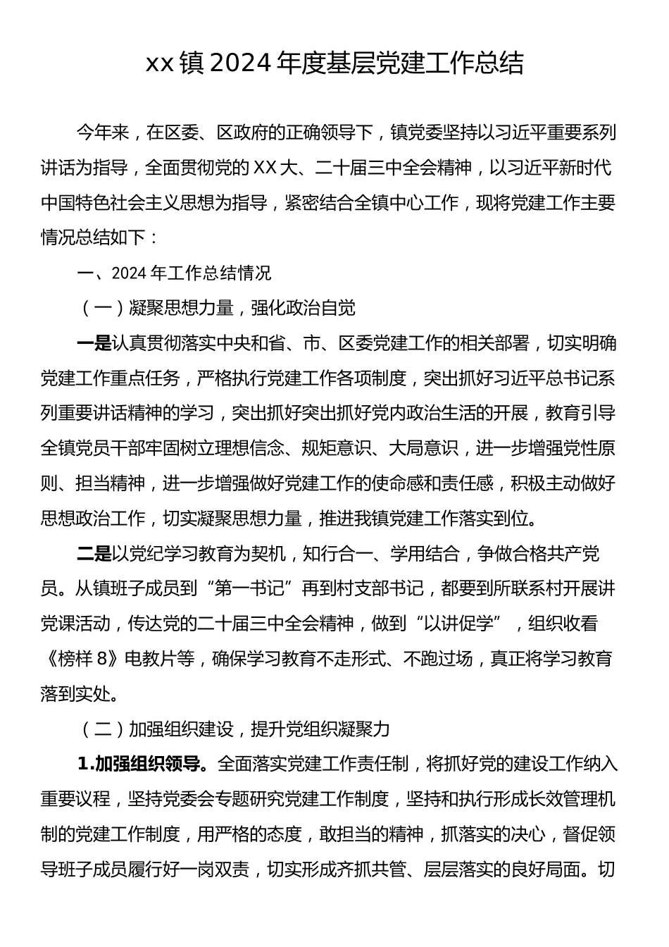 xx镇2024年度基层党建工作总结.docx_第1页