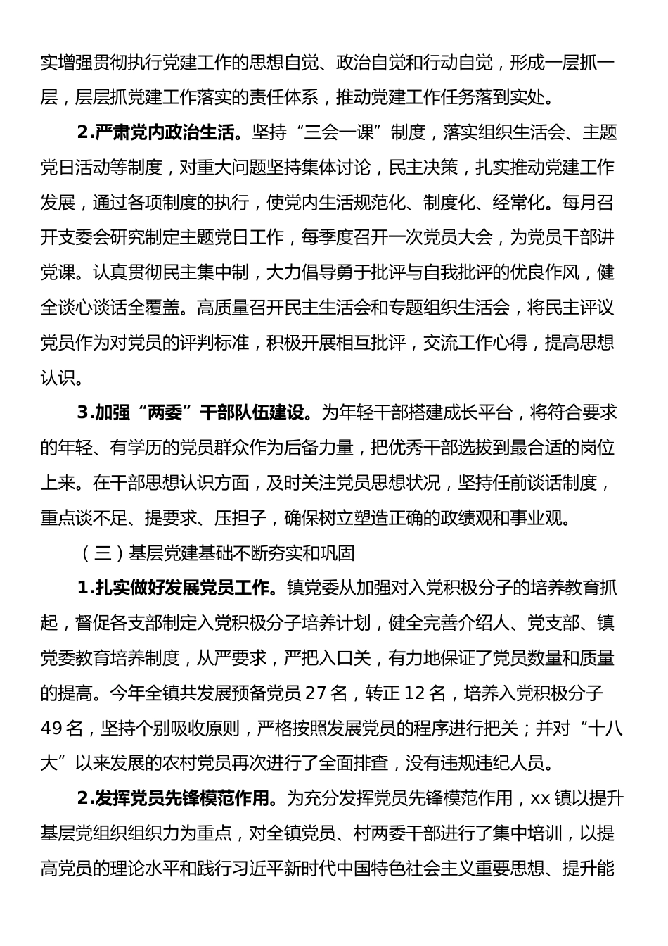 xx镇2024年度基层党建工作总结.docx_第2页