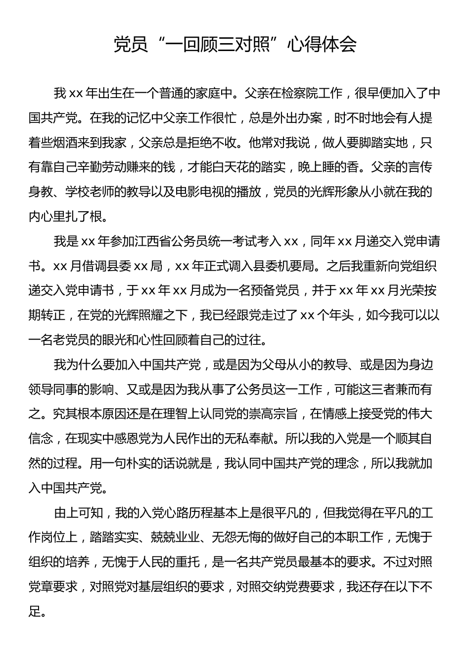 党员“一回顾三对照”心得体会.docx_第1页