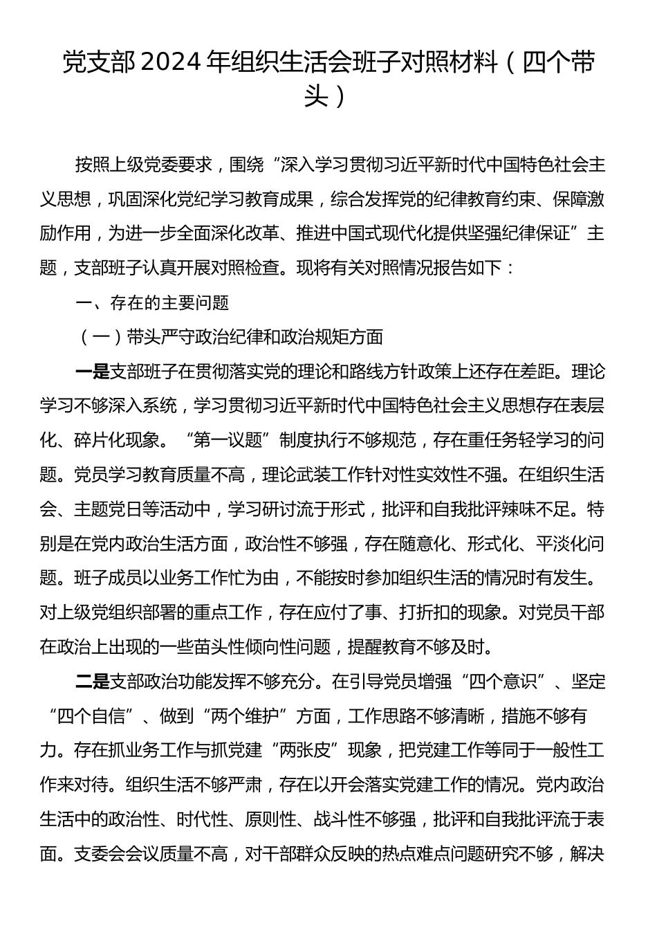 党支部2024年组织生活会班子对照材料（四个带头）.docx_第1页