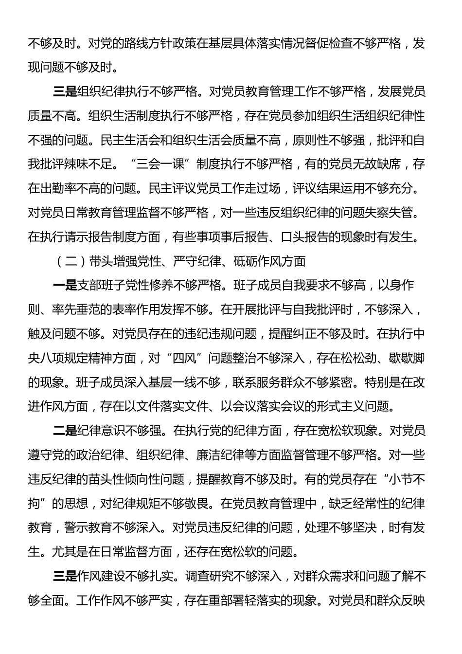 党支部2024年组织生活会班子对照材料（四个带头）.docx_第2页