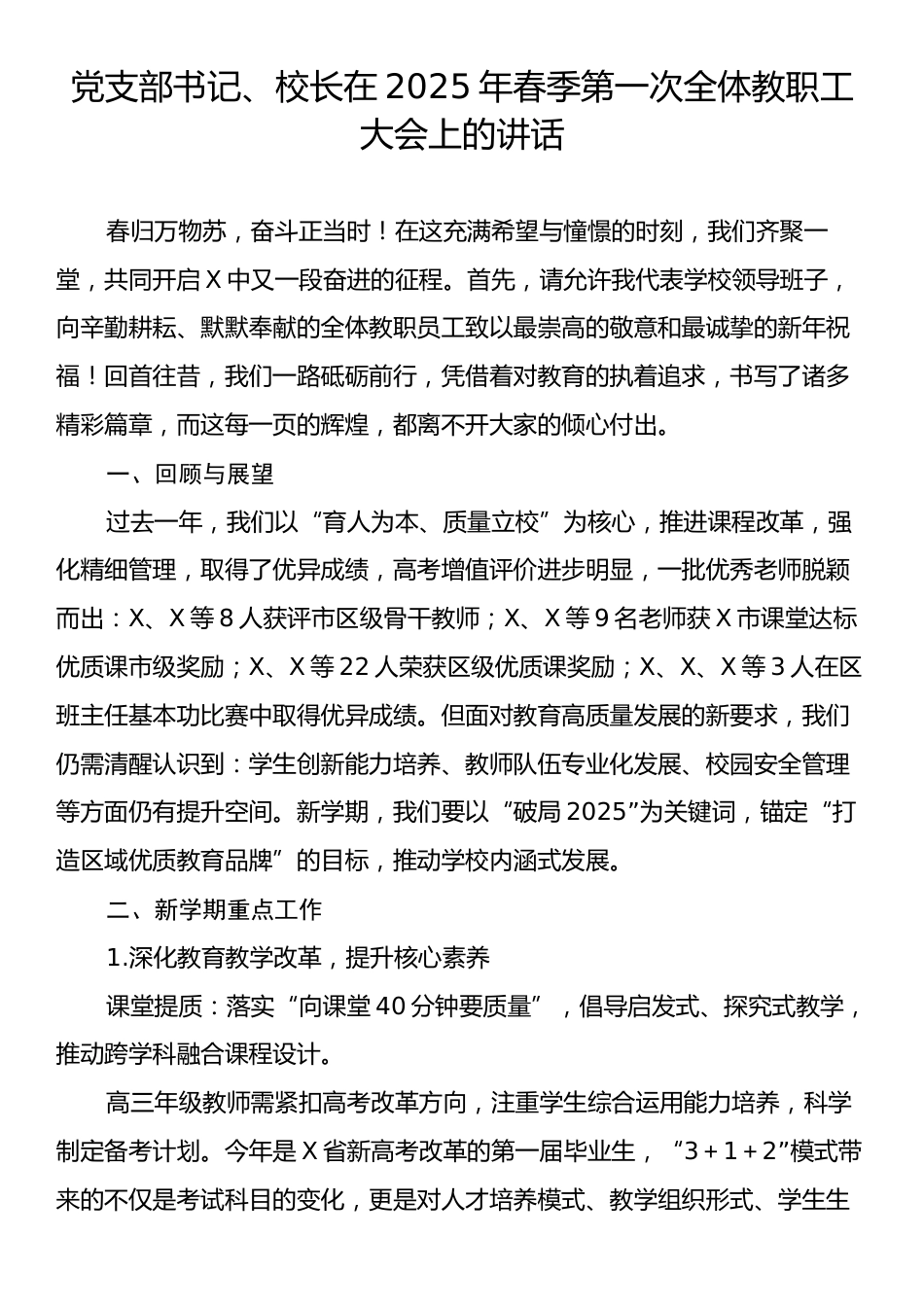 党支部书记、校长在2025年春季第一次全体教职工大会上的讲话.docx_第1页