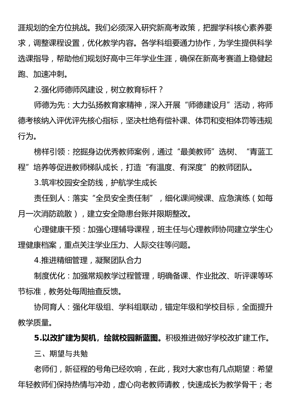 党支部书记、校长在2025年春季第一次全体教职工大会上的讲话.docx_第2页