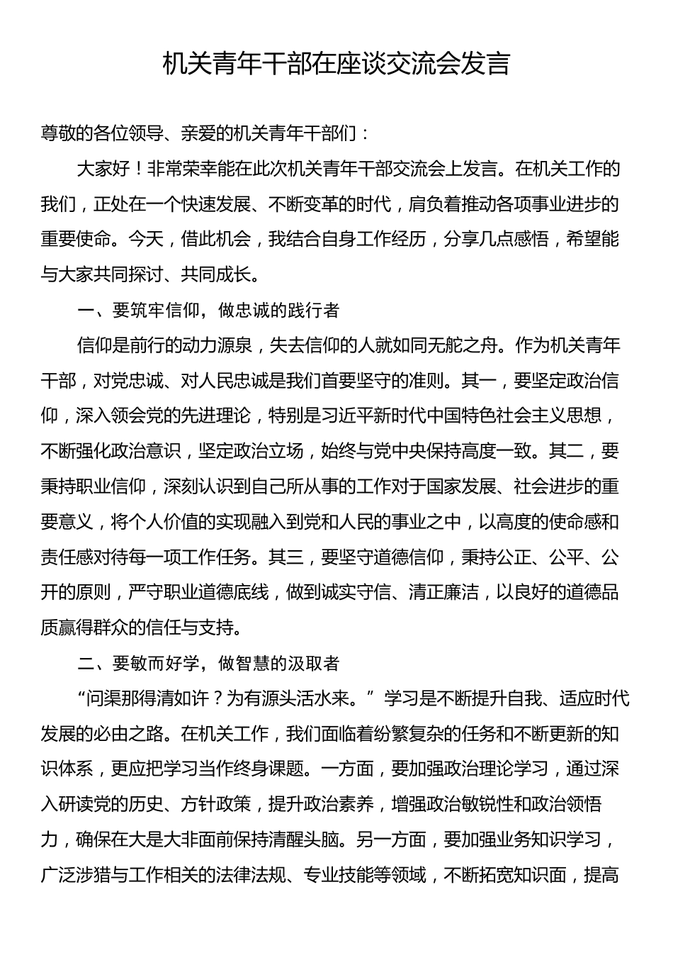 机关青年干部在座谈交流会发言.docx_第1页