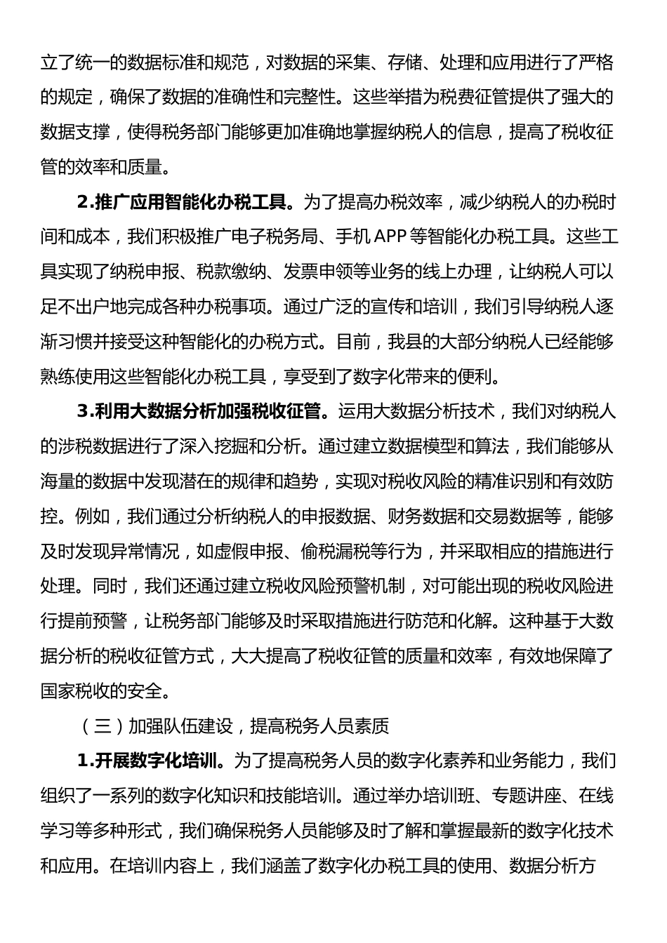 交流发言：深入实施数字化转型条件下税费征管“强基工程”，推动县税务局工作高质量发展.docx_第2页