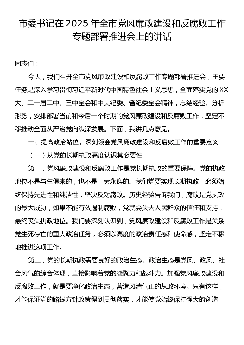 市委书记在2025年全市党风廉政建设和反腐败工作专题部署推进会上的讲话.docx_第1页