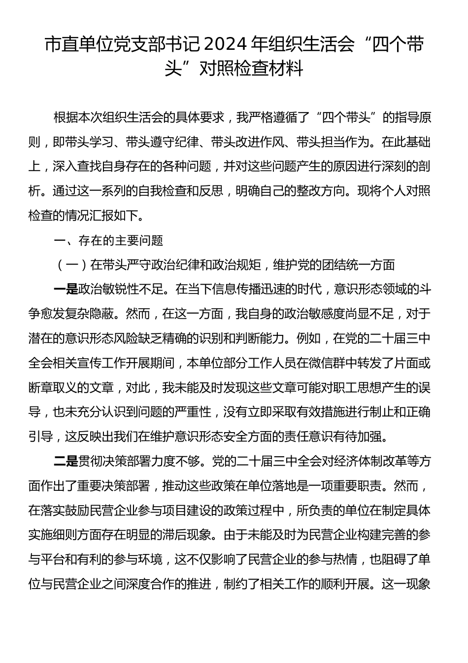 市直单位党支部书记2024年组织生活会“四个带头”对照检查材料.docx_第1页