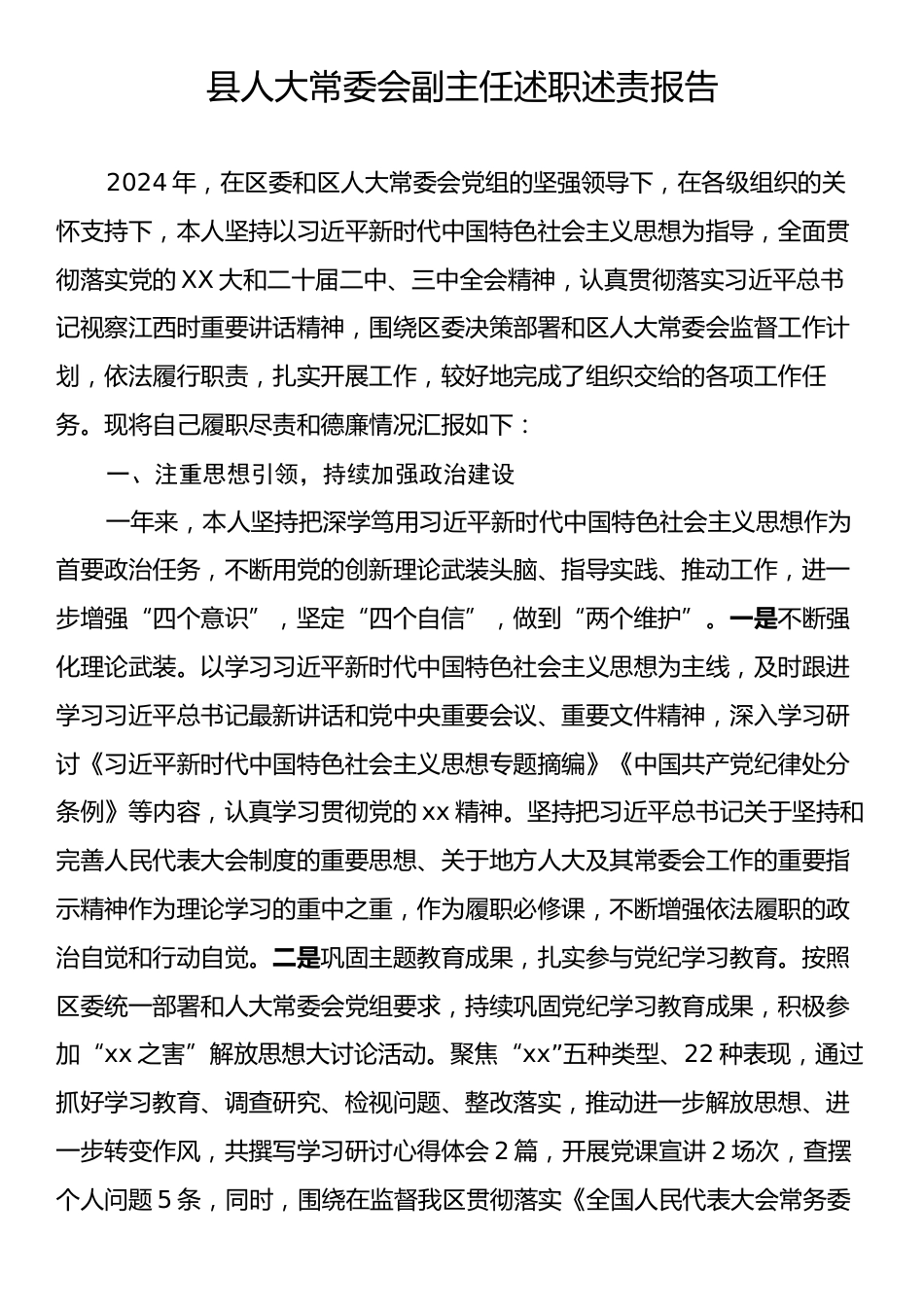 县人大常委会副主任述职述责报告2.docx_第1页